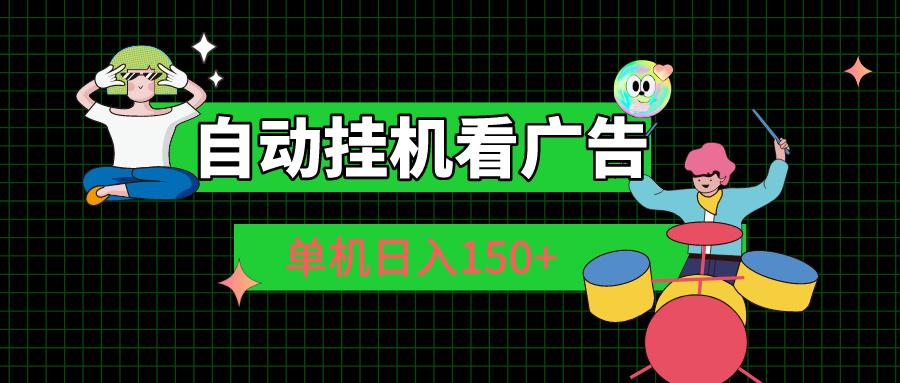 自动挂机看广告 单机日入150+壹学湾 - 一站式在线学习平台，专注职业技能提升与知识成长壹学湾