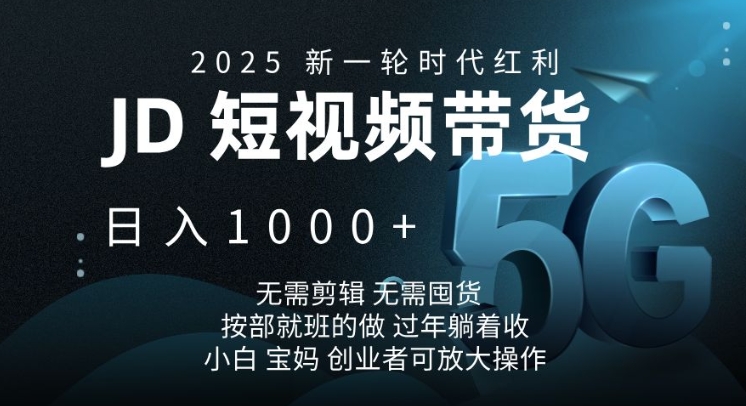 2025新一轮时代红利，JD短视频带货日入1k，无需剪辑，无需囤货，按部就班的做【揭秘】壹学湾 - 一站式在线学习平台，专注职业技能提升与知识成长壹学湾