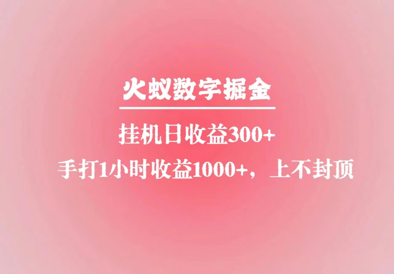 火蚁数字掘金，全自动挂机日收益300+，每日手打1小时收益1000+壹学湾 - 一站式在线学习平台，专注职业技能提升与知识成长壹学湾