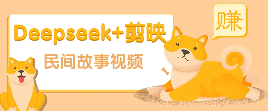 利用Deepseek+剪映做民间故事原创视频，零门槛、起号快、涨粉猛、收益高！壹学湾 - 一站式在线学习平台，专注职业技能提升与知识成长壹学湾