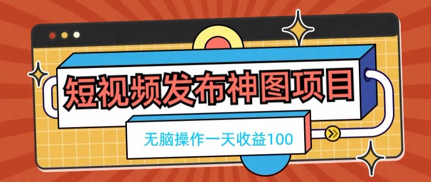 短视频发布神图项目，无脑操作，一天收益100壹学湾 - 一站式在线学习平台，专注职业技能提升与知识成长壹学湾