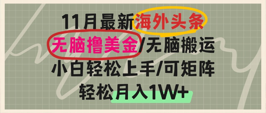 海外头条，无脑搬运撸美金，小白轻松上手，可矩阵操作，轻松月入1W+壹学湾 - 一站式在线学习平台，专注职业技能提升与知识成长壹学湾