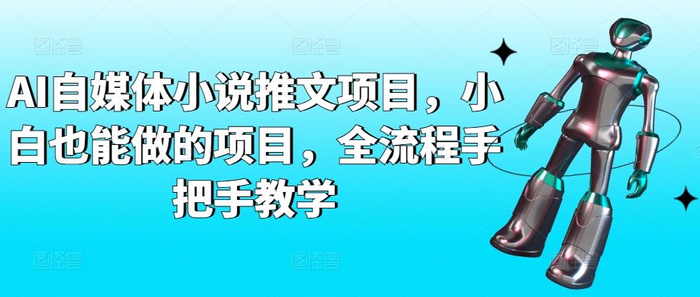 AI自媒体小说推文项目，小白也能做的项目，全流程手把手教学壹学湾 - 一站式在线学习平台，专注职业技能提升与知识成长壹学湾