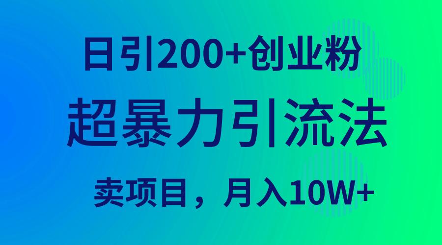 (9654期)超暴力引流法，日引200+创业粉，卖项目月入10W+壹学湾 - 一站式在线学习平台，专注职业技能提升与知识成长壹学湾