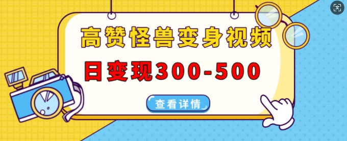 高赞怪兽变身视频制作，日变现300-500，多平台发布(抖音、视频号、小红书)壹学湾 - 一站式在线学习平台，专注职业技能提升与知识成长壹学湾