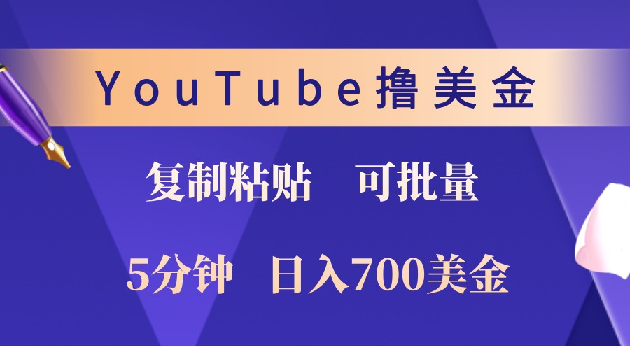 YouTube复制粘贴撸美金，5分钟熟练，1天收入700美金！收入无上限，可批量！壹学湾 - 一站式在线学习平台，专注职业技能提升与知识成长壹学湾