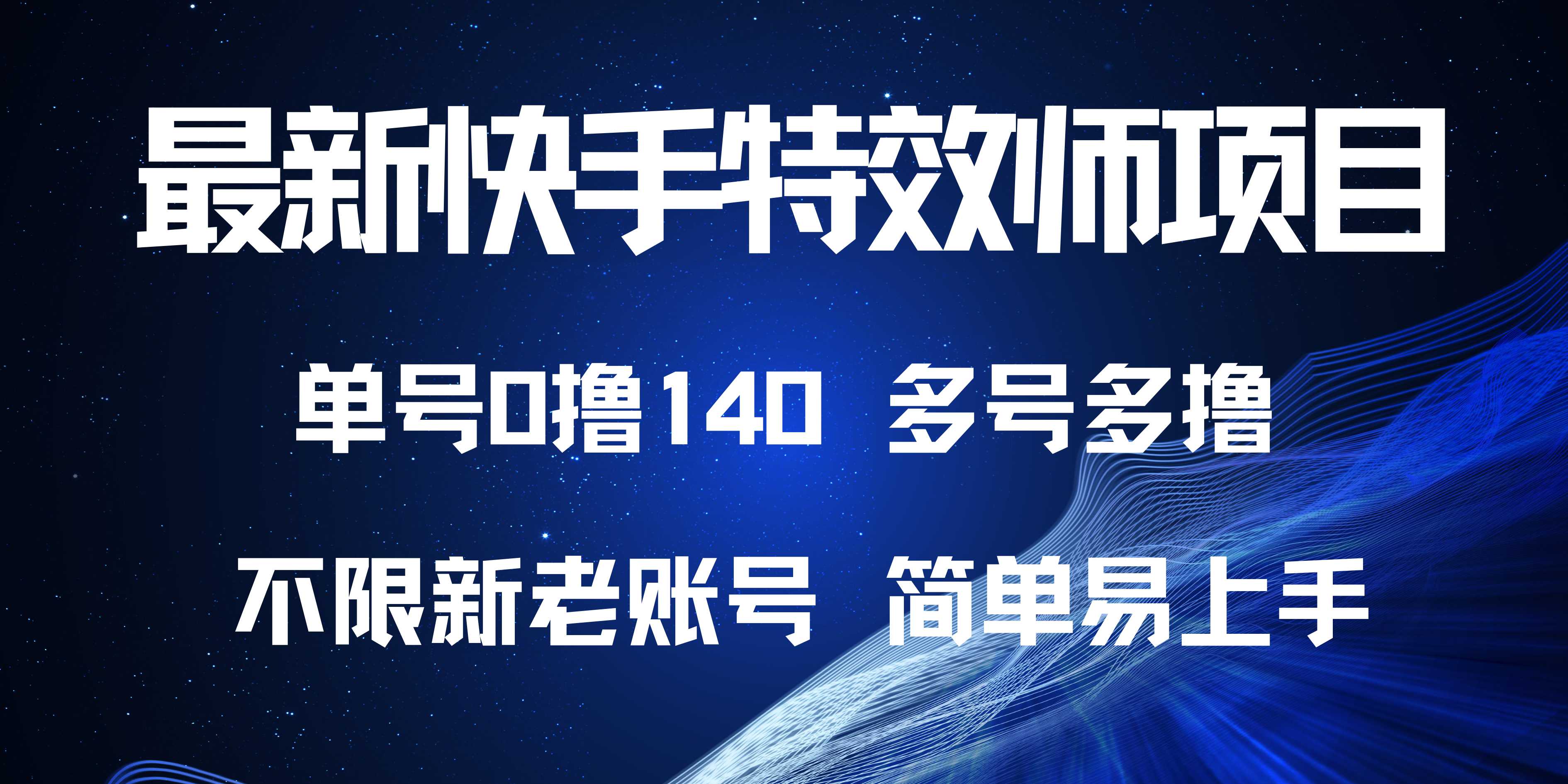 最新快手特效师项目，单号白嫖0撸140，多号多撸壹学湾 - 一站式在线学习平台，专注职业技能提升与知识成长壹学湾