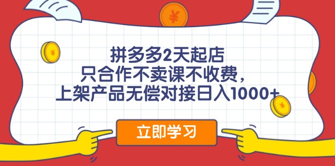 拼多多2天起店，只合作不卖课不收费，上架产品无偿对接日入1000+壹学湾 - 一站式在线学习平台，专注职业技能提升与知识成长壹学湾