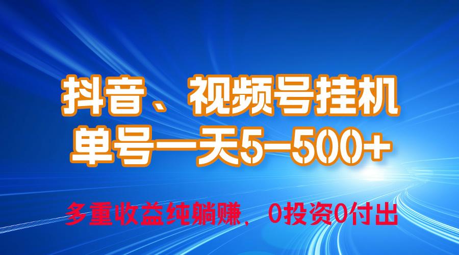 24年最新抖音、视频号0成本挂机，单号每天收益上百，可无限挂壹学湾 - 一站式在线学习平台，专注职业技能提升与知识成长壹学湾