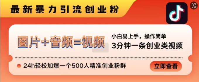 抖音最新暴力引流创业粉，3分钟一条创业类视频，24h轻松加爆一个500人精准创业粉群【揭秘】壹学湾 - 一站式在线学习平台，专注职业技能提升与知识成长壹学湾