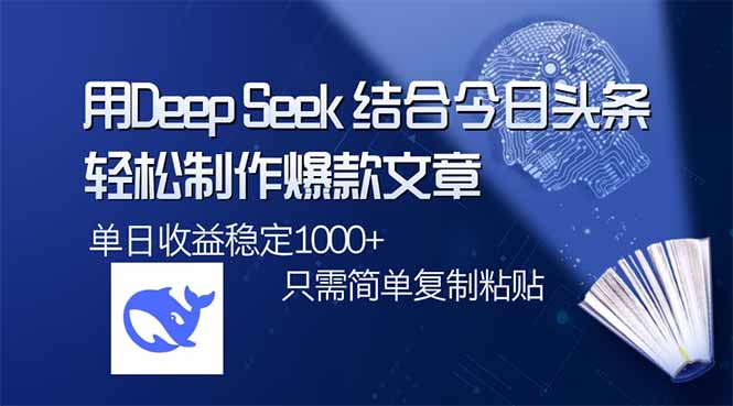 用DeepSeek结合今日头条，轻松制作爆款文章，单日稳定1000+，只需简单…壹学湾 - 一站式在线学习平台，专注职业技能提升与知识成长壹学湾