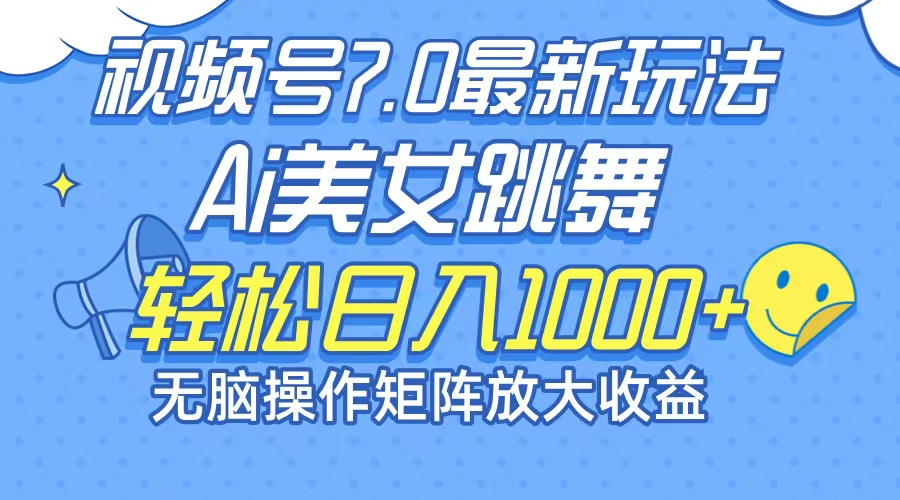 最新7.0暴利玩法视频号AI美女，简单矩阵可无限发大收益轻松日入1000+壹学湾 - 一站式在线学习平台，专注职业技能提升与知识成长壹学湾