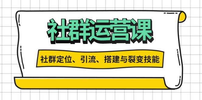 社群运营打卡计划：解锁社群定位、引流、搭建与裂变技能壹学湾 - 一站式在线学习平台，专注职业技能提升与知识成长壹学湾