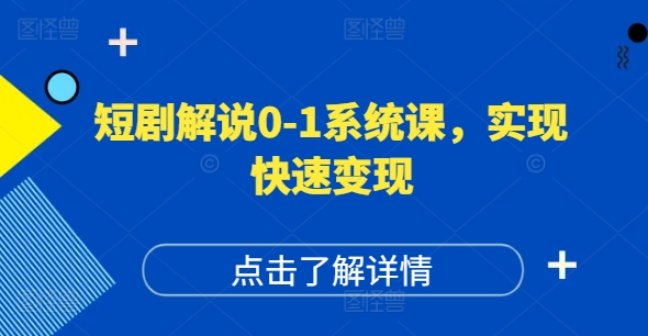 短剧解说0-1系统课，如何做正确的账号运营，打造高权重高播放量的短剧账号，实现快速变现壹学湾 - 一站式在线学习平台，专注职业技能提升与知识成长壹学湾