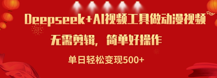 利用Deepseek和AI工具做小说视频，单日轻松变现5张壹学湾 - 一站式在线学习平台，专注职业技能提升与知识成长壹学湾