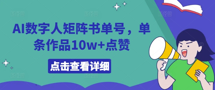 AI数字人矩阵书单号，单条作品10w+点赞【揭秘】壹学湾 - 一站式在线学习平台，专注职业技能提升与知识成长壹学湾