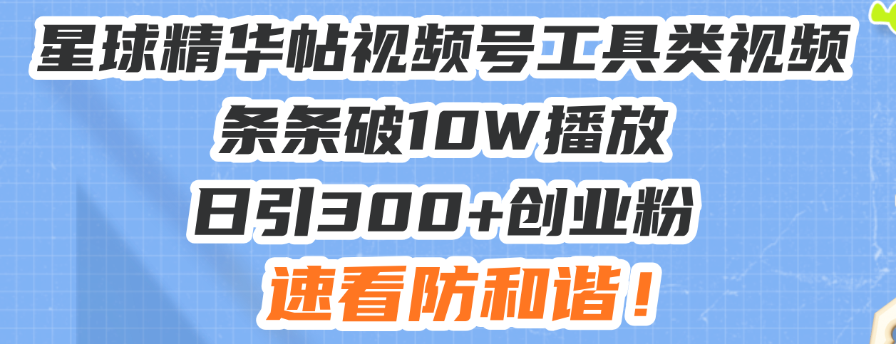 星球精华帖视频号工具类视频条条破10W播放日引300+创业粉，速看防和谐！壹学湾 - 一站式在线学习平台，专注职业技能提升与知识成长壹学湾