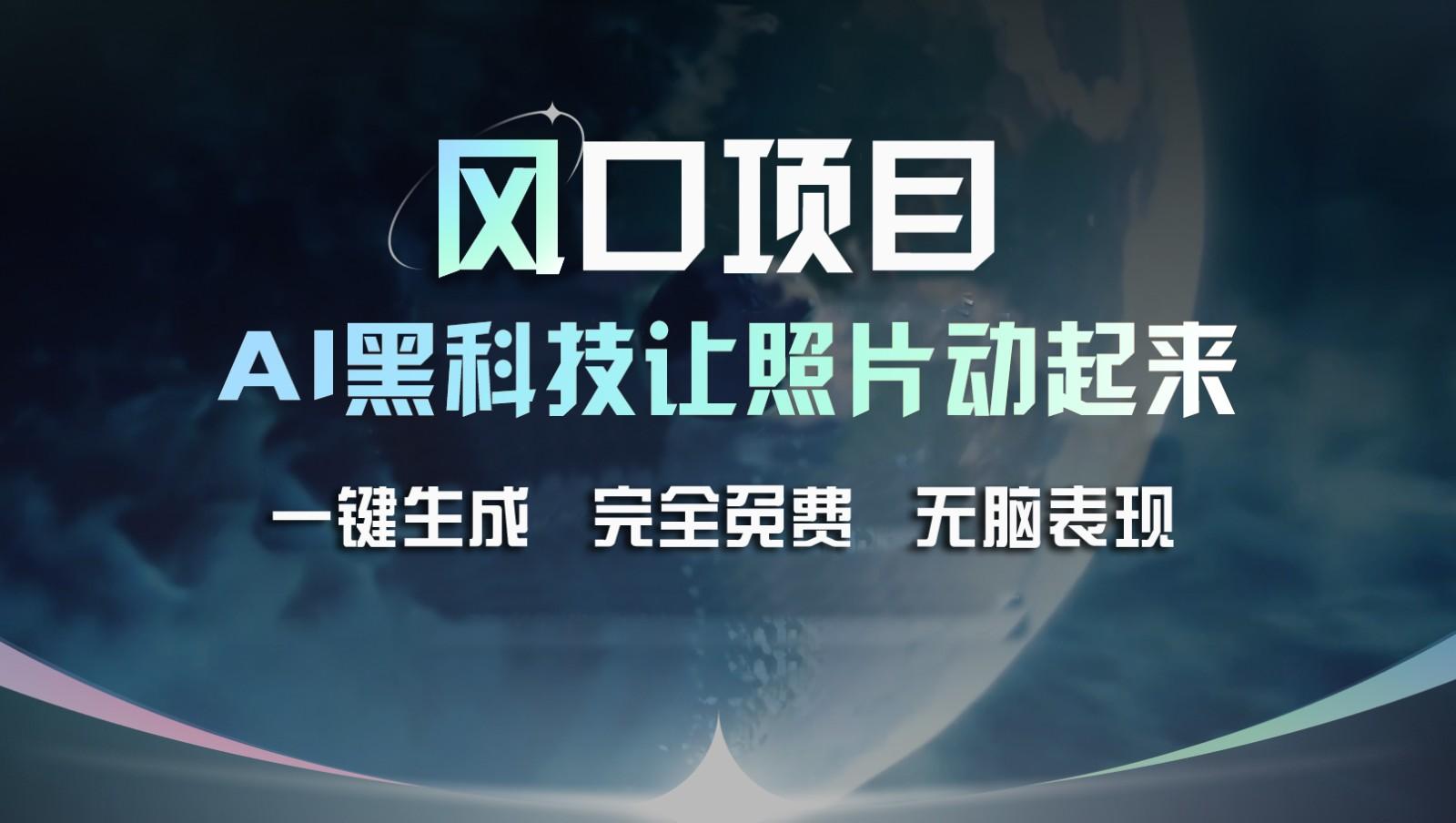 风口项目，AI 黑科技让老照片复活！一键生成完全免费！接单接到手抽筋，无脑变现壹学湾 - 一站式在线学习平台，专注职业技能提升与知识成长壹学湾