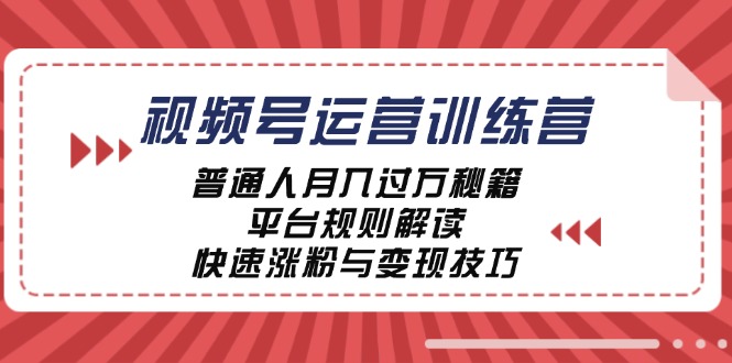 视频号运营训练营：普通人月入过万秘籍，平台规则解读，快速涨粉与变现壹学湾 - 一站式在线学习平台，专注职业技能提升与知识成长壹学湾