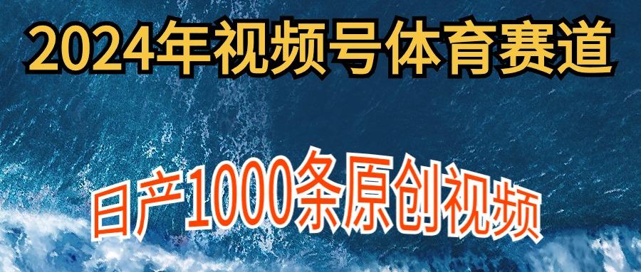 (9810期)2024年体育赛道视频号，新手轻松操作， 日产1000条原创视频,多账号多撸分成壹学湾 - 一站式在线学习平台，专注职业技能提升与知识成长壹学湾