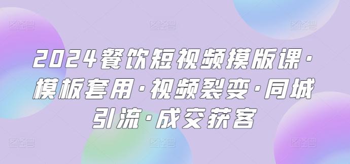 2024餐饮短视频摸版课·模板套用·视频裂变·同城引流·成交获客壹学湾 - 一站式在线学习平台，专注职业技能提升与知识成长壹学湾