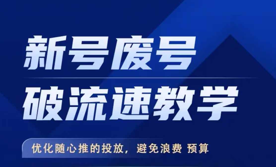 新号废号破流速教学，​优化随心推的投放，避免浪费预算壹学湾 - 一站式在线学习平台，专注职业技能提升与知识成长壹学湾