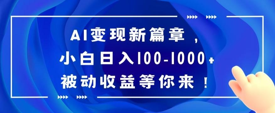 AI变现新篇章，小白日入100-1000+被动收益等你来【揭秘】壹学湾 - 一站式在线学习平台，专注职业技能提升与知识成长壹学湾