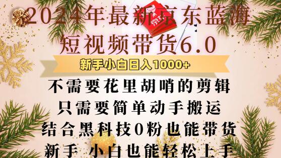 最新京东蓝海短视频带货6.0.不需要花里胡哨的剪辑只需要简单动手搬运结合黑科技0粉也能带货【揭秘】壹学湾 - 一站式在线学习平台，专注职业技能提升与知识成长壹学湾