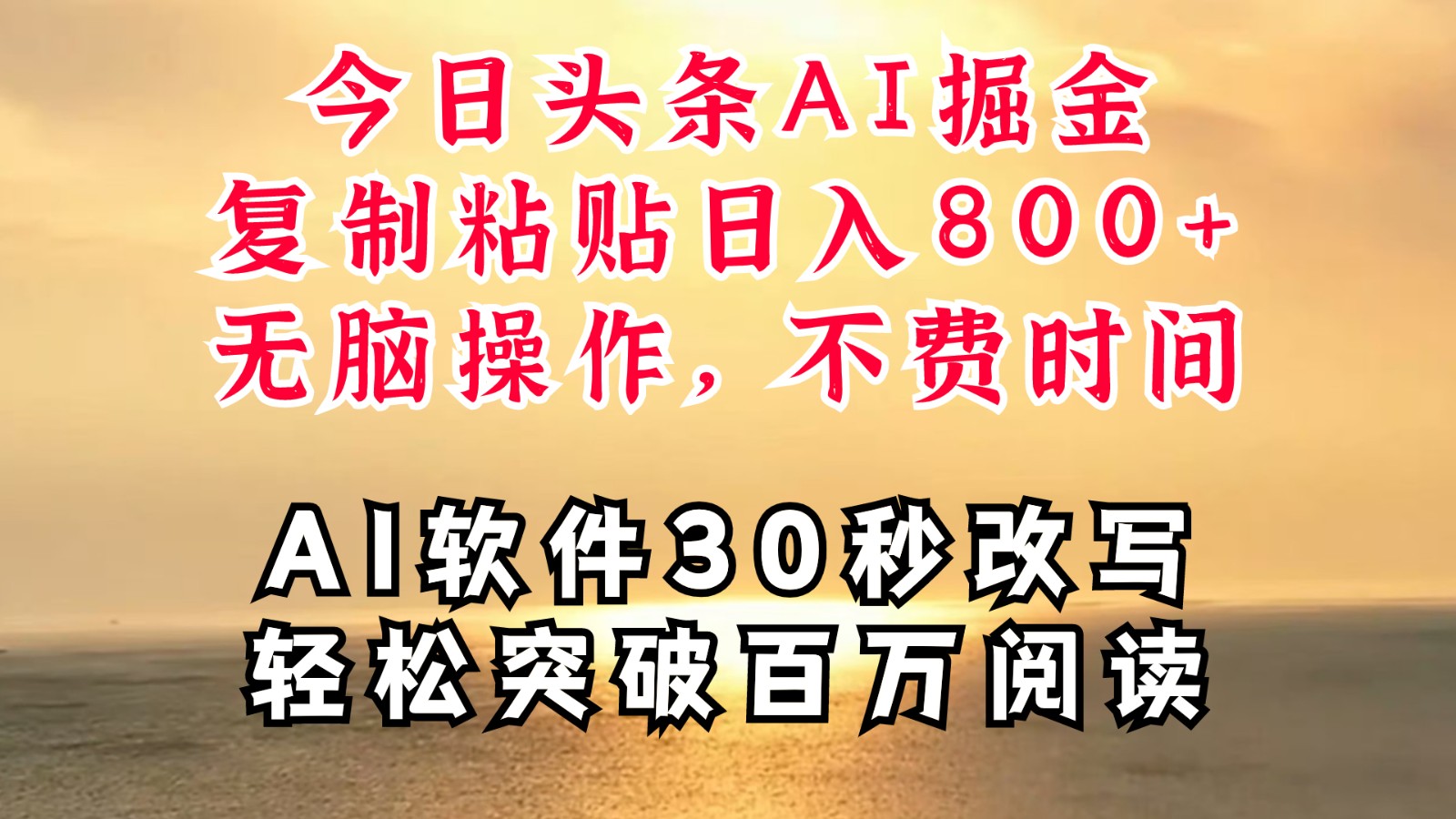 今日头条AI掘金，软件一件写文复制粘贴无脑操作，利用碎片化时间也能做到日入四位数壹学湾 - 一站式在线学习平台，专注职业技能提升与知识成长壹学湾