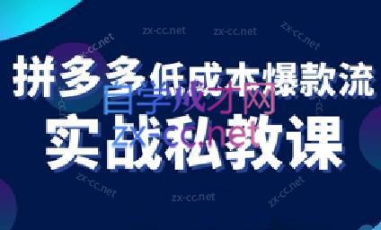 卡卡老师·拼多多低成本爆款流实战私教课壹学湾 - 一站式在线学习平台，专注职业技能提升与知识成长壹学湾