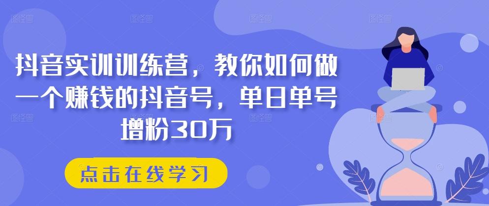 抖音实训训练营，教你如何做一个赚钱的抖音号，单日单号增粉30万壹学湾 - 一站式在线学习平台，专注职业技能提升与知识成长壹学湾