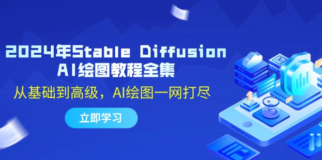 2024年Stable Diffusion AI绘图教程全集：从基础到高级，AI绘图一网打尽壹学湾 - 一站式在线学习平台，专注职业技能提升与知识成长壹学湾