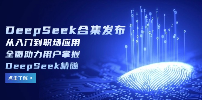 DeepSeek合集发布，从入门到职场应用，全面助力用户掌握DeepSeek精髓壹学湾 - 一站式在线学习平台，专注职业技能提升与知识成长壹学湾