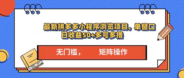 最新拼多多小程序变现项目，单窗口日收益50+多号操作壹学湾 - 一站式在线学习平台，专注职业技能提升与知识成长壹学湾