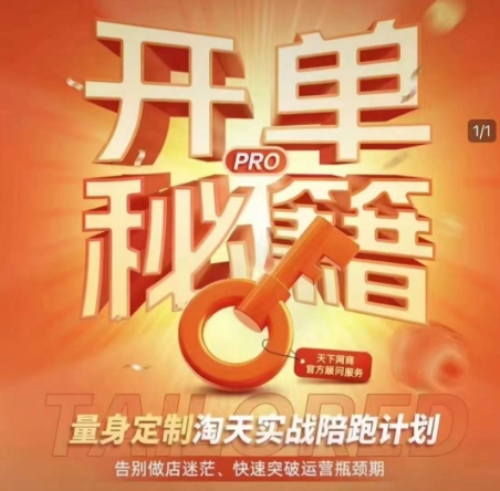 淘宝开单秘籍PRO，量身定制淘天实战陪跑计划，告别做店迷茫、快速突破运营瓶颈期壹学湾 - 一站式在线学习平台，专注职业技能提升与知识成长壹学湾