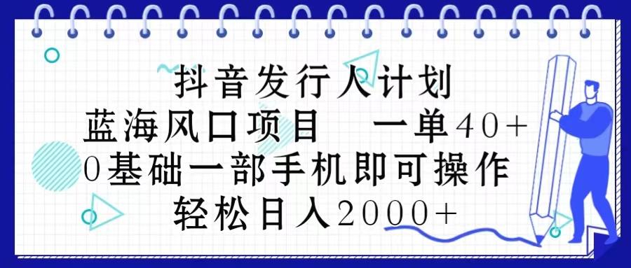 抖音发行人计划，蓝海风口项目 一单40，0基础一部手机即可操作 日入2000＋壹学湾 - 一站式在线学习平台，专注职业技能提升与知识成长壹学湾