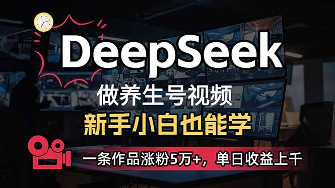 小白用DeepSeek做养生号，一条作品涨粉5万+，单日收益上千壹学湾 - 一站式在线学习平台，专注职业技能提升与知识成长壹学湾