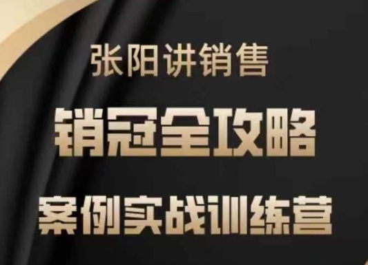 张阳讲销售实战训练营，​案例实战训练，销冠全攻略壹学湾 - 一站式在线学习平台，专注职业技能提升与知识成长壹学湾