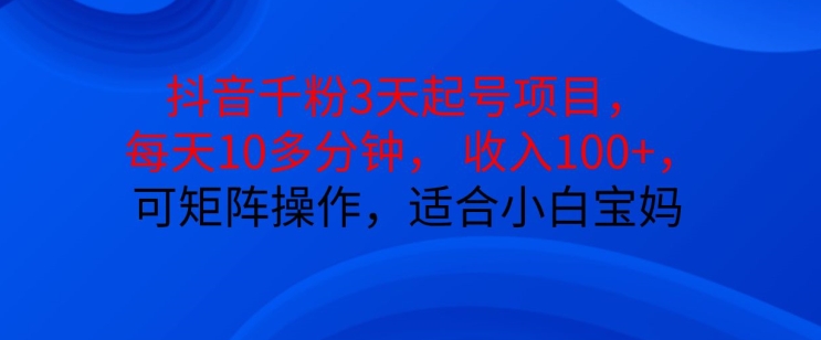 抖音干粉3天起号项目，每天10多分钟，收入100+，可矩阵操作，适合小白宝妈壹学湾 - 一站式在线学习平台，专注职业技能提升与知识成长壹学湾