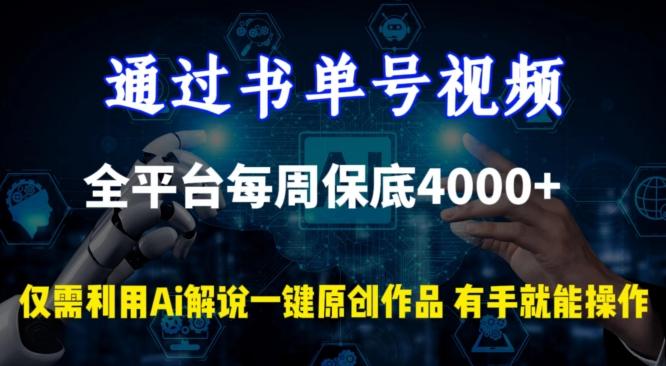 通过书单号视频，全平台每周保底4000+，利用AI解说一键原创作品【揭秘】壹学湾 - 一站式在线学习平台，专注职业技能提升与知识成长壹学湾