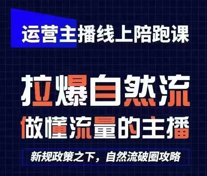 运营主播线上陪跑课，从0-1快速起号，猴帝1600线上课(更新24年9月)壹学湾 - 一站式在线学习平台，专注职业技能提升与知识成长壹学湾