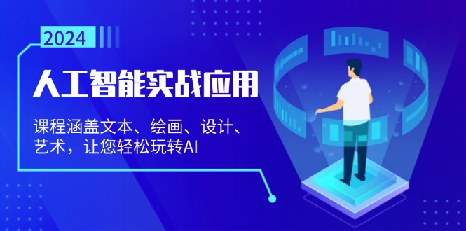 人工智能实战应用：课程涵盖文本、绘画、设计、艺术，让您轻松玩转AI壹学湾 - 一站式在线学习平台，专注职业技能提升与知识成长壹学湾