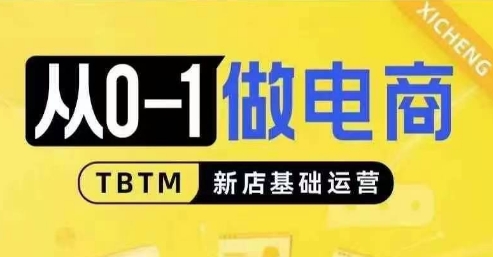 从0-1做电商-新店基础运营，从0-1对比线上线下经营逻辑，特别适合新店新手理解壹学湾 - 一站式在线学习平台，专注职业技能提升与知识成长壹学湾