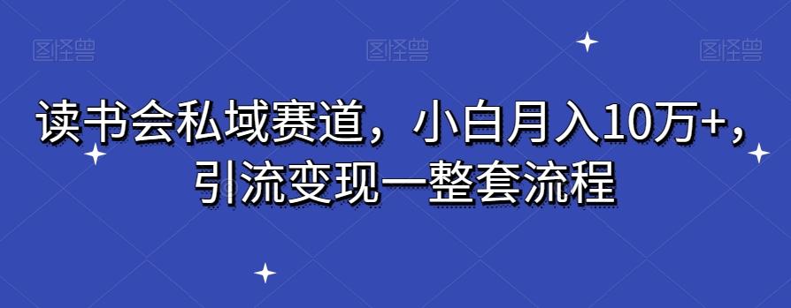 读书会私域赛道，小白月入10万+，引流变现一整套流程壹学湾 - 一站式在线学习平台，专注职业技能提升与知识成长壹学湾