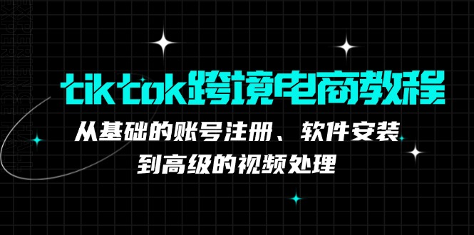 tiktok跨境电商教程：从基础的账号注册、软件安装，到高级的视频处理壹学湾 - 一站式在线学习平台，专注职业技能提升与知识成长壹学湾