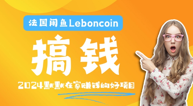 法国闲鱼Leboncoin跨境电商教程：环境邮箱电话解决产品上传及流量，悄悄赚钱壹学湾 - 一站式在线学习平台，专注职业技能提升与知识成长壹学湾