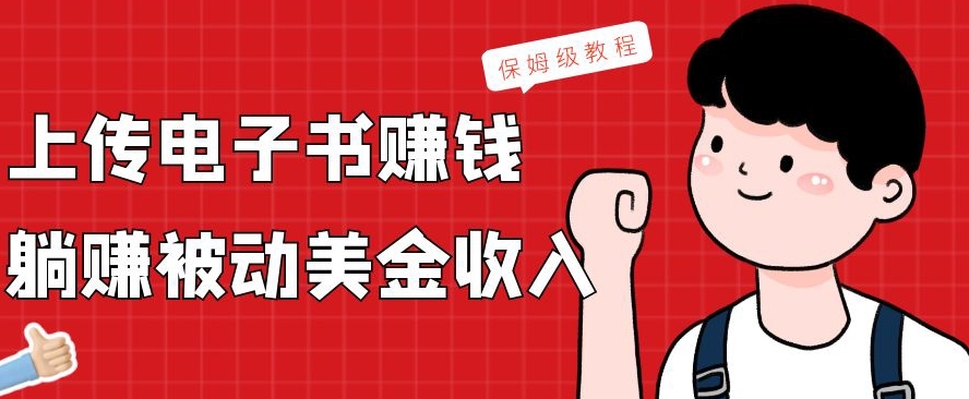 上传电子书赚钱，赚取被动美金收入，保姆级教程壹学湾 - 一站式在线学习平台，专注职业技能提升与知识成长壹学湾