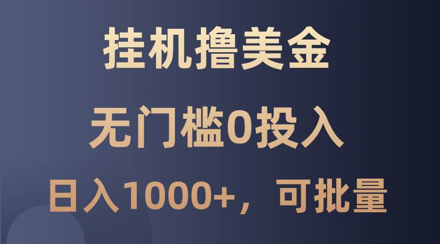 最新挂机撸美金项目，无门槛0投入，单日可达1000+，可批量复制壹学湾 - 一站式在线学习平台，专注职业技能提升与知识成长壹学湾