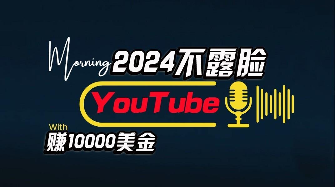 AI做不露脸YouTube赚$10000/月，傻瓜式操作，小白可做，简单粗暴壹学湾 - 一站式在线学习平台，专注职业技能提升与知识成长壹学湾