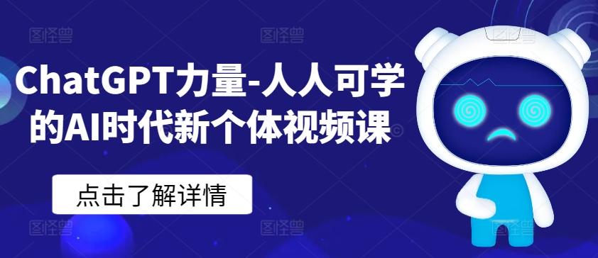 ChatGPT力量-人人可学的AI时代新个体视频课壹学湾 - 一站式在线学习平台，专注职业技能提升与知识成长壹学湾